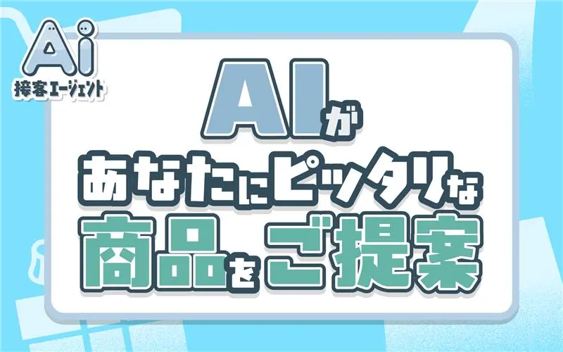「AI接客エージェント」
