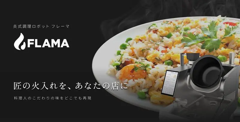 炎式調理ロボット「FLAMA」
