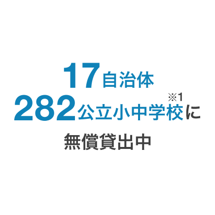 17自治体282の公立小中学校※1に無償貸出中