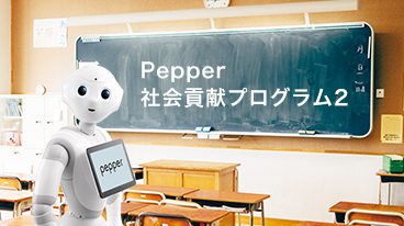 Pepper for Education 人型ロボットで子どもたちに最先端の学びを