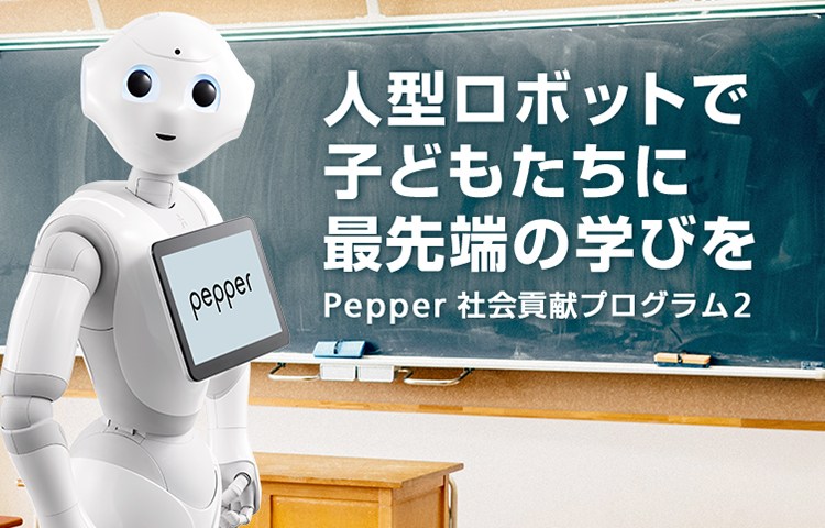 人型ロボットで子どもたちに最先端の学びを Pepper 社会貢献プログラム2