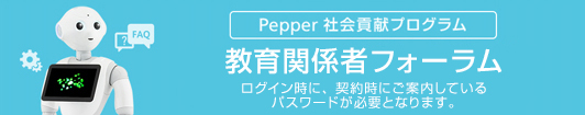 Pepper 社会貢献プログラム 教育関係者フォーラム