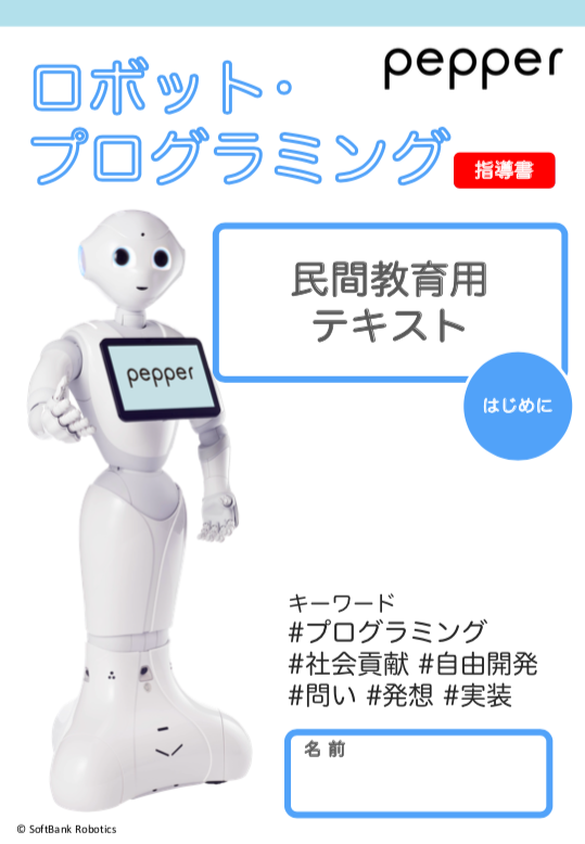ロボット・プログラミング 民間教育用テキスト
