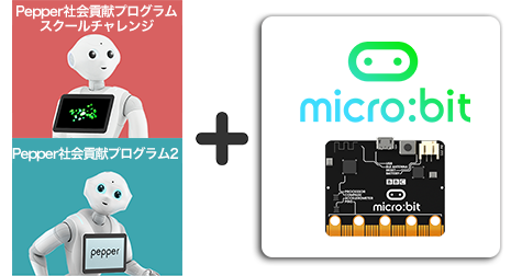 プログラミング教育プログラム micro:bit
