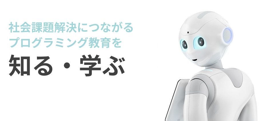 人型ロボットで子供たちに最先端の学びを！ Pepper 社会貢献プログラム 活動レポート
