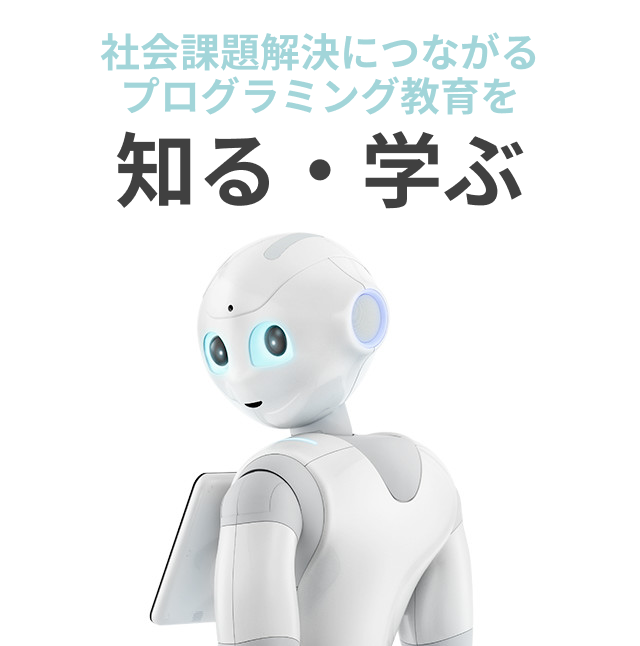 人型ロボットで子供たちに最先端の学びを！ Pepper 社会貢献プログラム 活動レポート