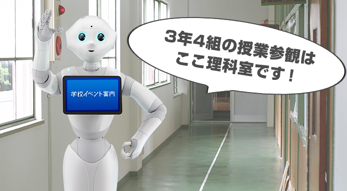 Pepper ロボアプリ 学校イベント案内