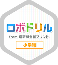 ロボドリル（小学編）