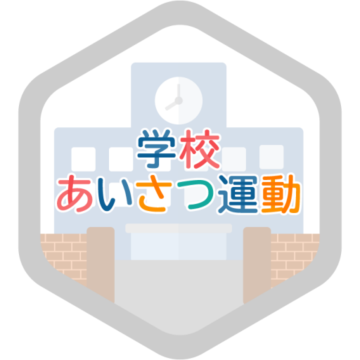 ロボアプリ 学校あいさつ運動