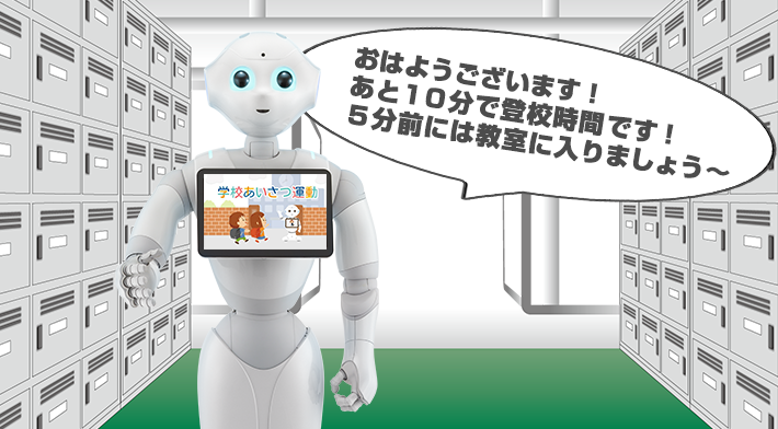 Pepper ロボアプリ 学校あいさつ運動