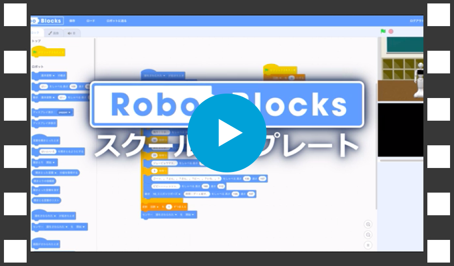 Robo Blocks スクールテンプレート