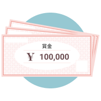 賞金30万円分