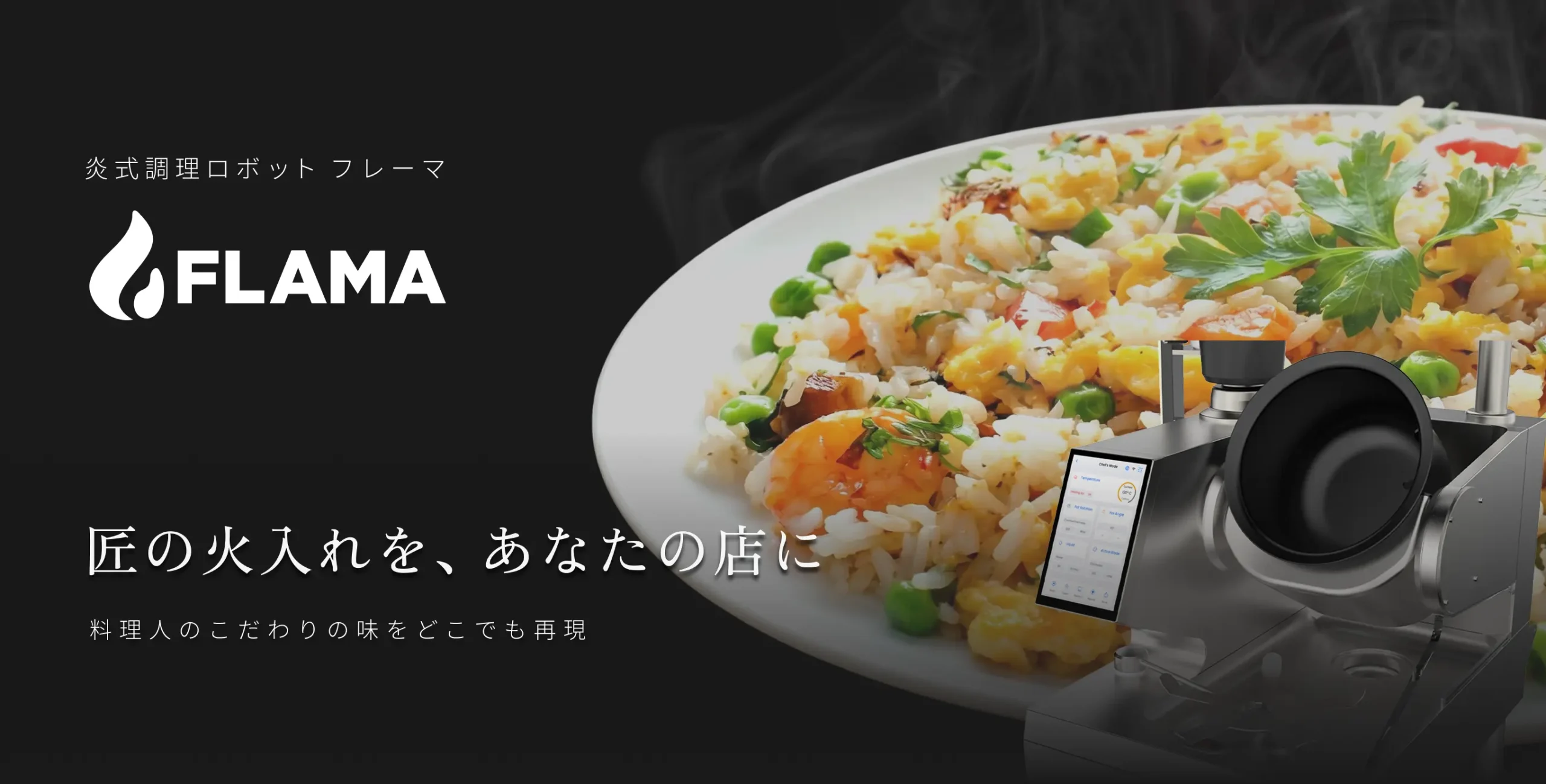 炎式調理ロボット フレーマ
