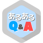 SynApps FAQ 「あるあるQ&A」