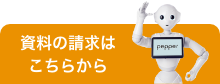 資料請求はこちらから