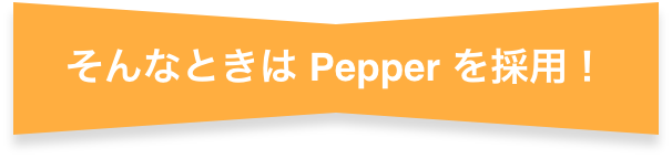 Pepper参上！