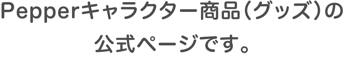 Pepperキャラクター商品(グッズ)の公式ページです。