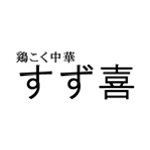 鶏こく中華すず喜