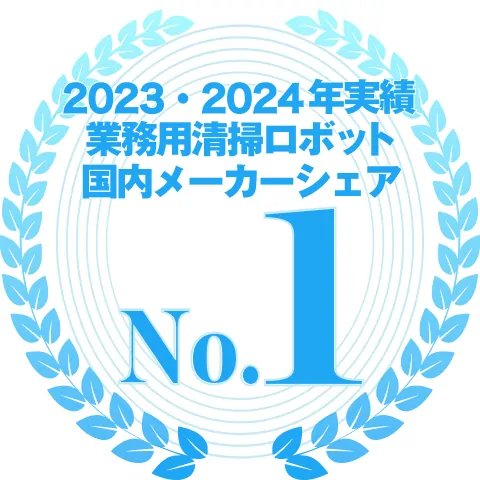 2023・2024年実績 業務用清掃ロボットにおけるコム内メーカーシェアにおいて1位を獲得