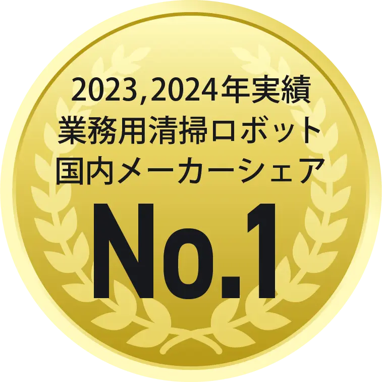 業務用清掃ロボットにおける国内メーカーシェアにおいて1位を獲得