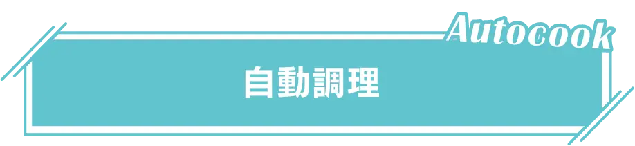 自動調理
