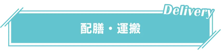 配膳・運搬