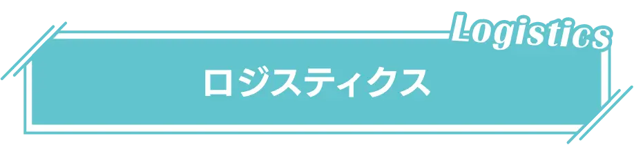 ロジスティクス