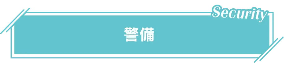 セキュリティ