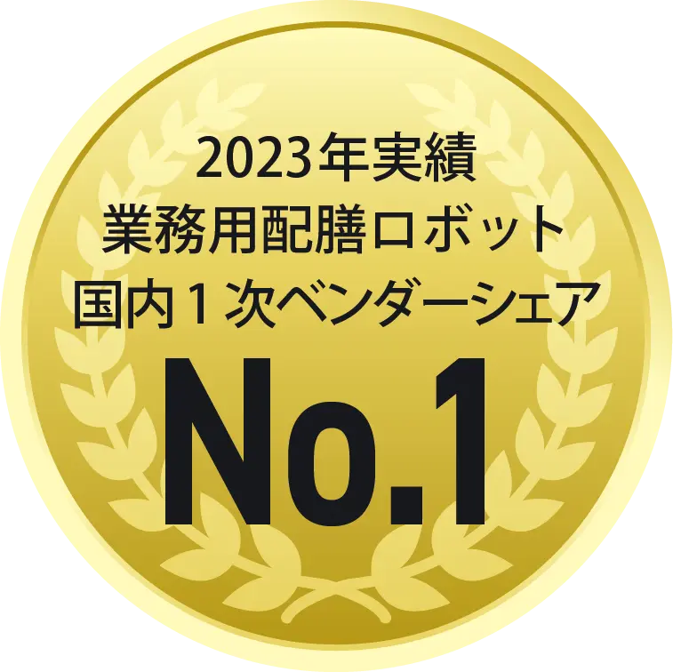 配膳ロボットにおける１次ベンダシェアにおいて１位を獲得