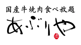 国産牛肉食べ放題 あぶりや