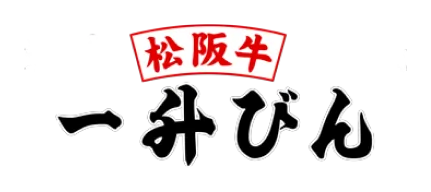 松坂牛 一升びん