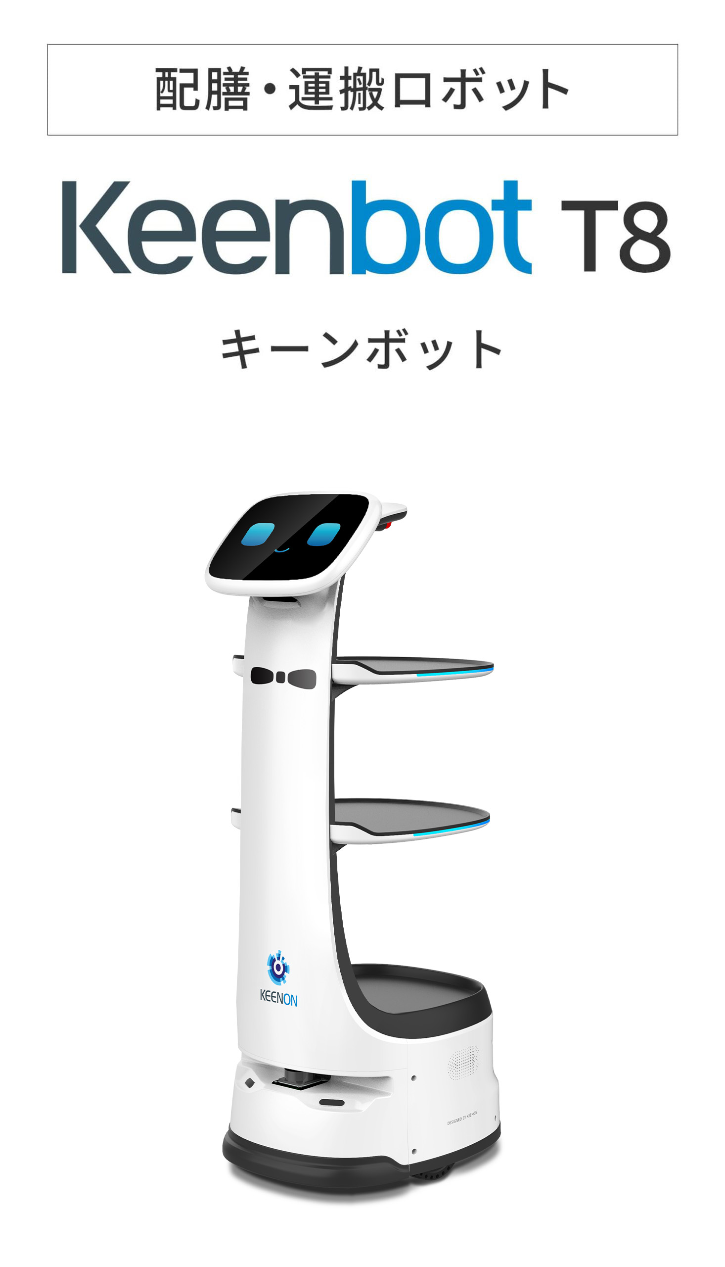 配膳・運搬ロボット keenbot-t8