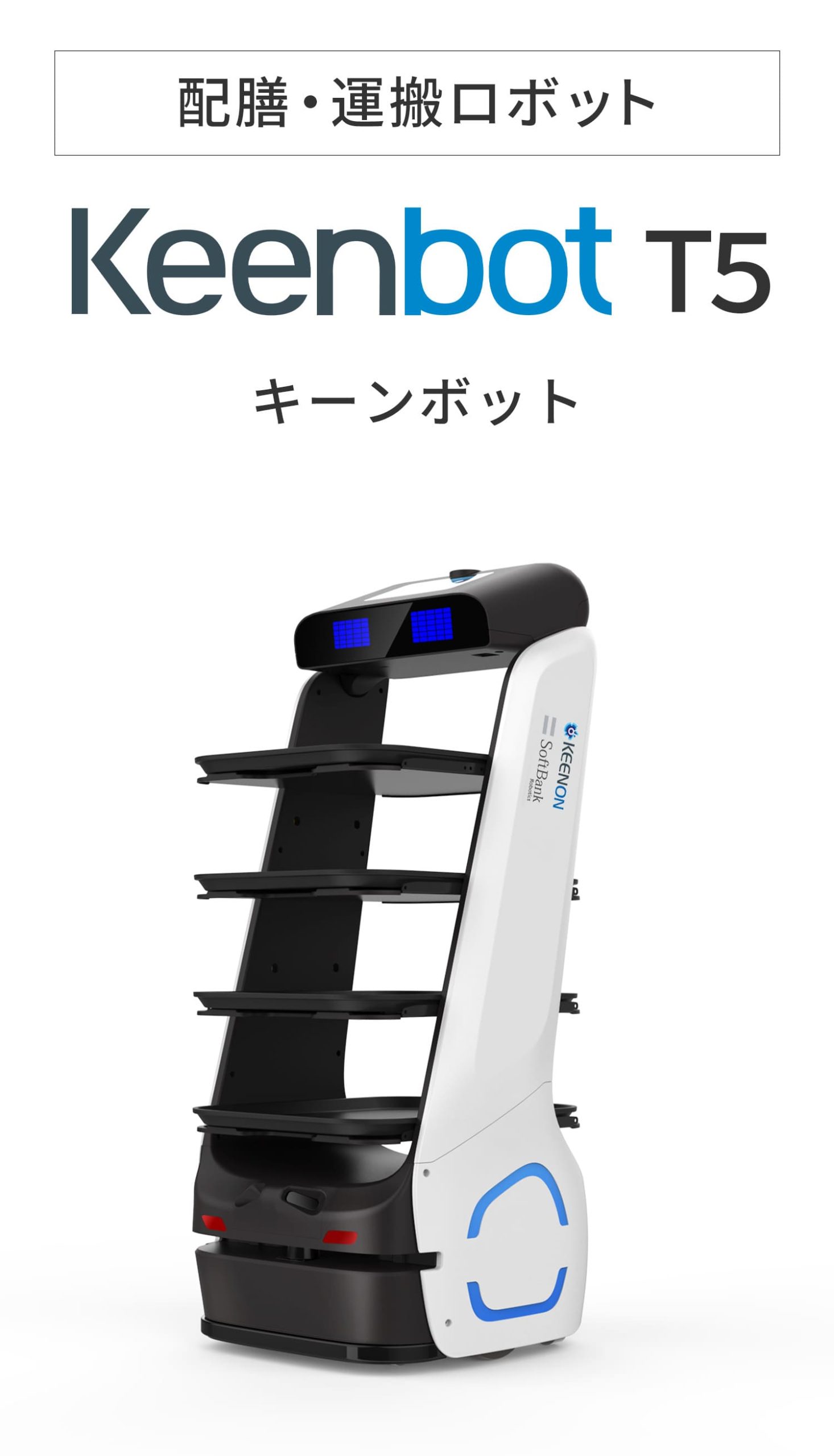 配膳・運搬ロボット Keenbot