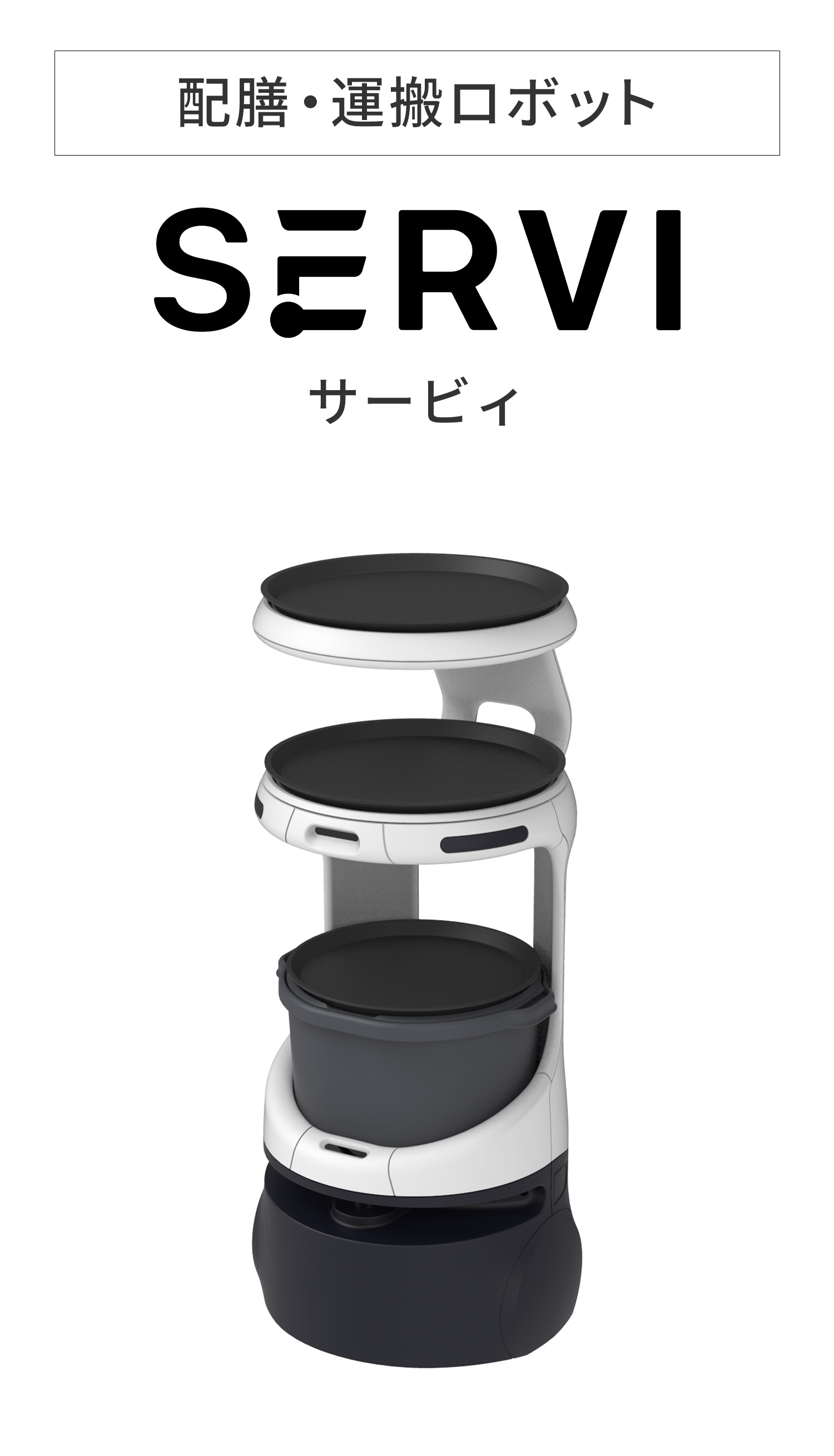 配膳・運搬ロボット Servi