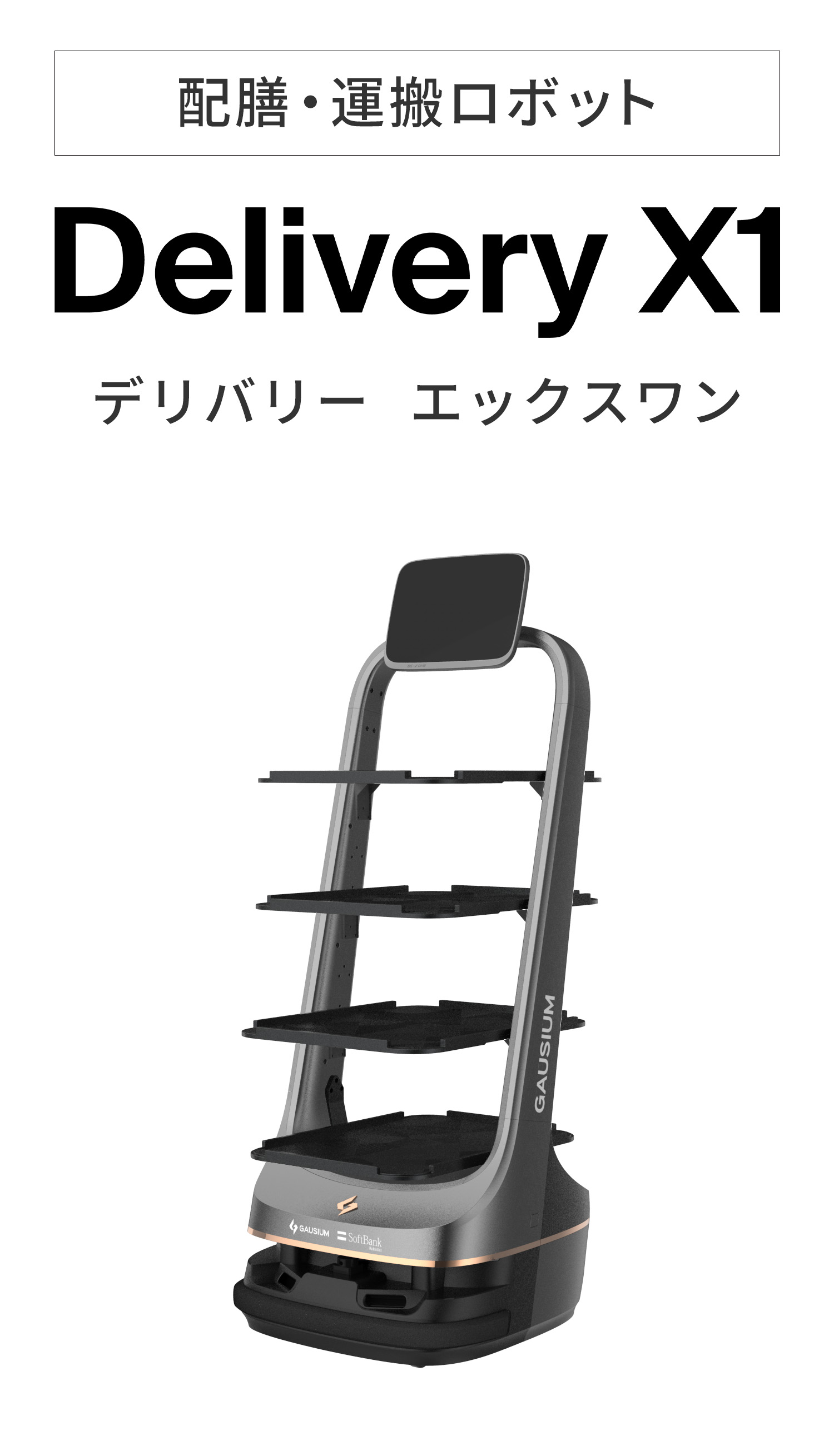 配膳・運搬ロボット delivery X1