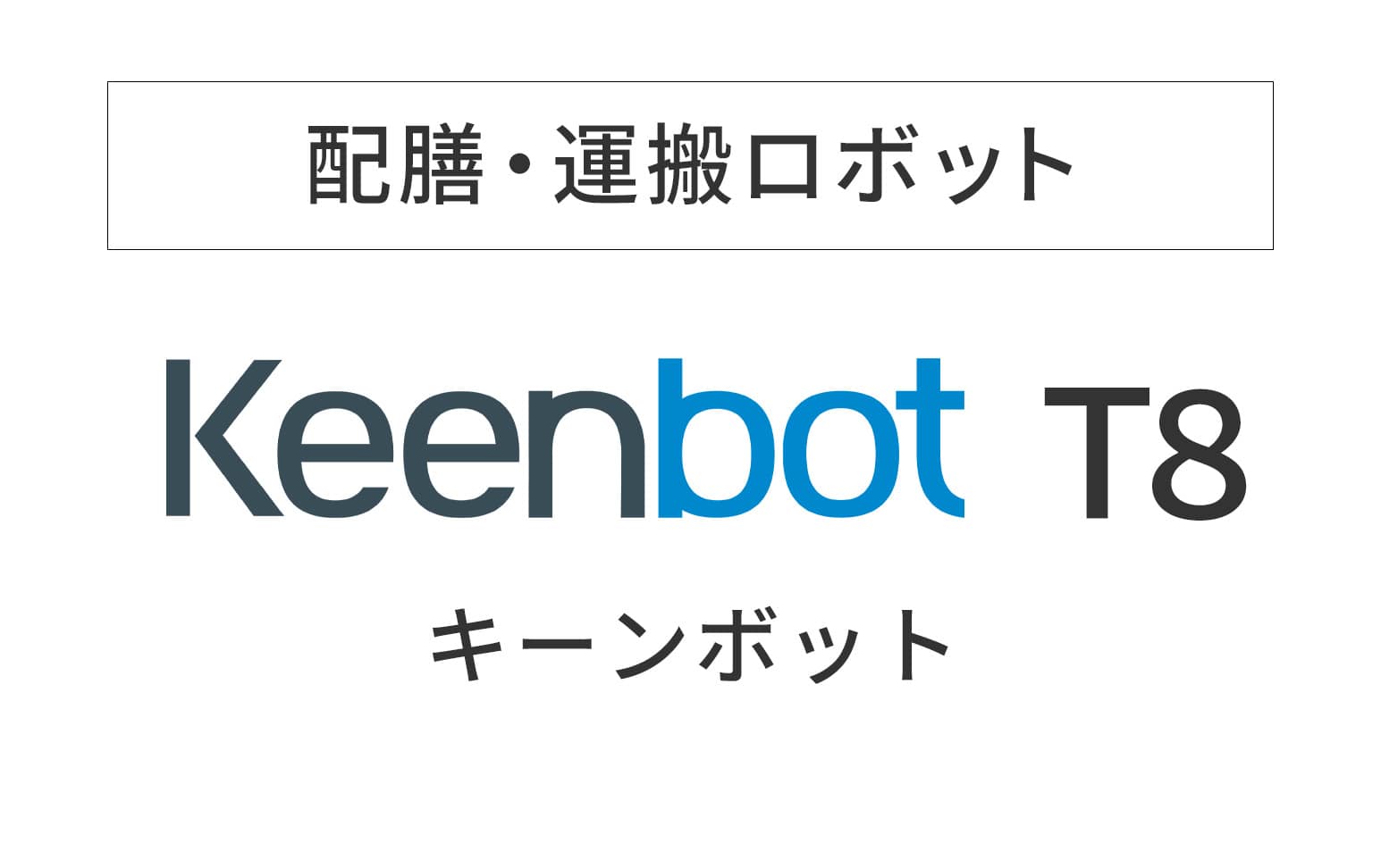 配膳・運搬ロボット keenbot-t8