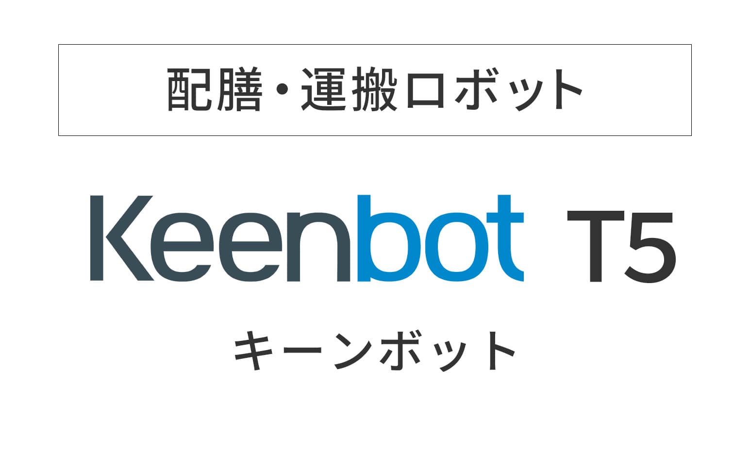 配膳・運搬ロボット Keenbot