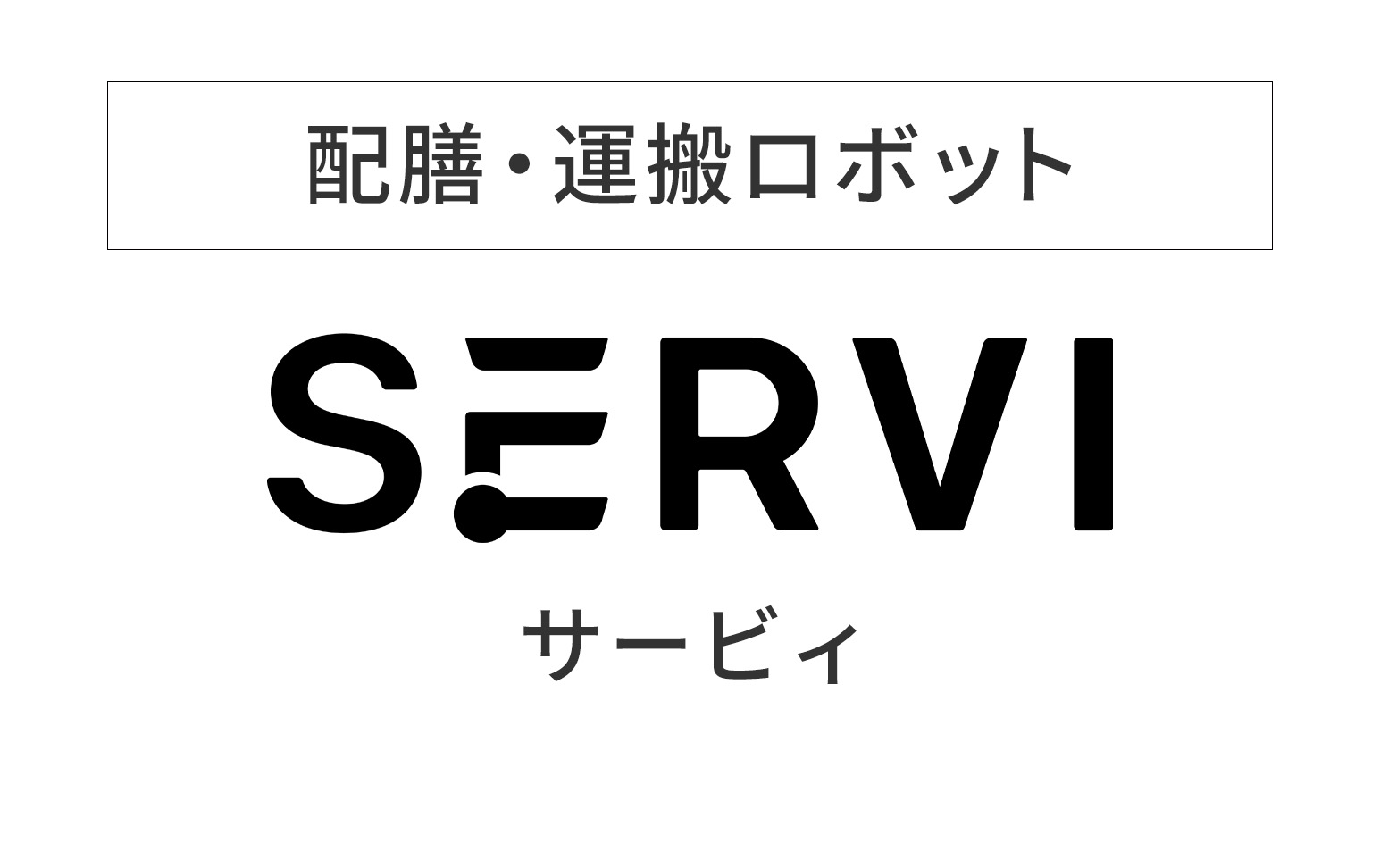 配膳・運搬ロボット Servi