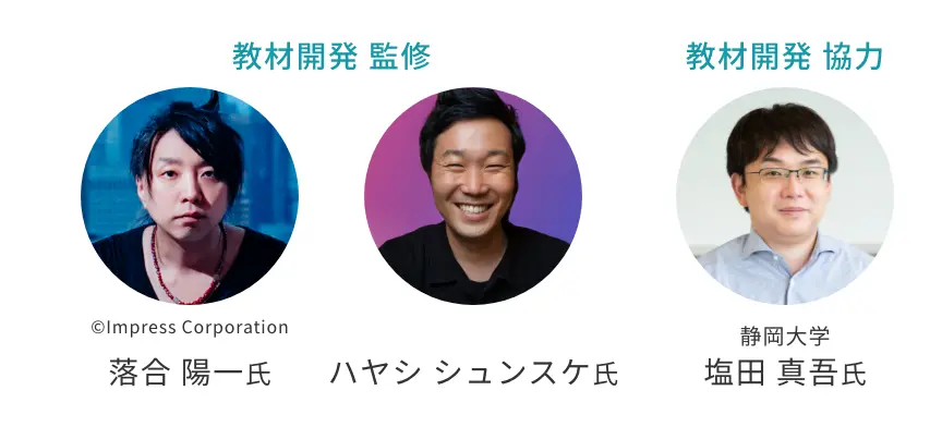 時代の先端をいく有識者の方々にご協力いただき開発