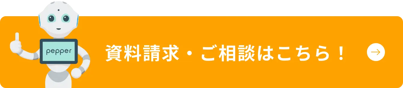 お問い合わせ、資料請求