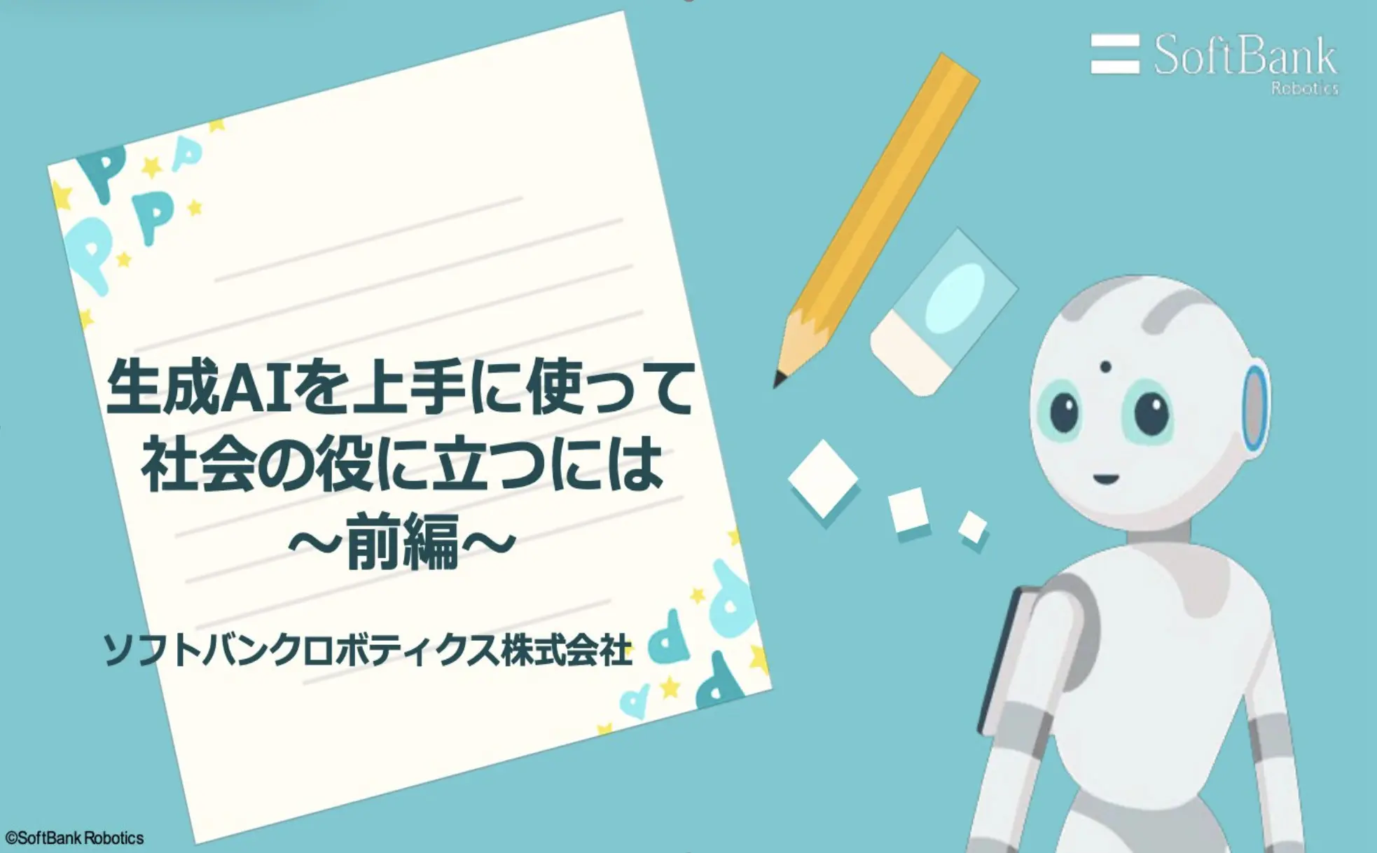 生成AIリテラシー教材で学べること