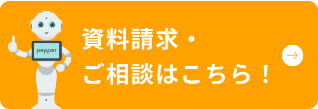 資料請求・ご相談はこちら！