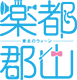 福島県郡山市様