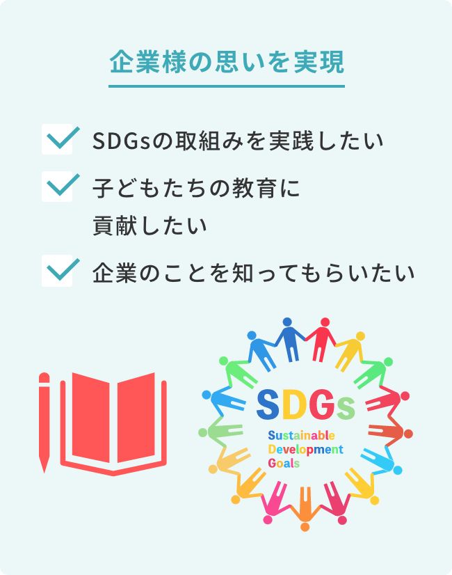 企業様の思いを実現　SDGsの取組みを実践したい　子どもたちの教育に貢献したい　企業のことを知ってもらいたい