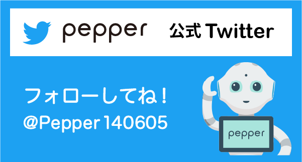 Pepper 公式Twitter フォローしてね! @Pepper140605