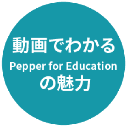 動画でわかるPepper for Educationの魅力