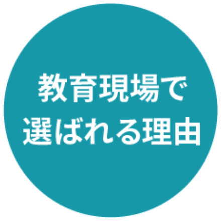 教育現場で選ばれる理由