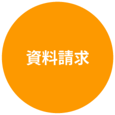 資料請求