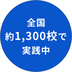 全国約1000校で実践中