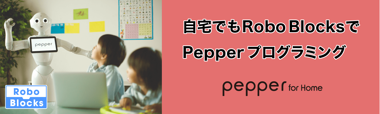 自宅でもRobo BlocksでPepper プログラミング